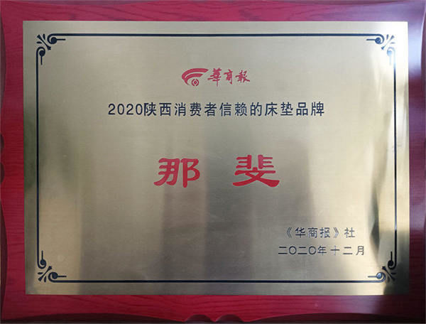 2020陜西消費(fèi)者信賴的床墊品牌