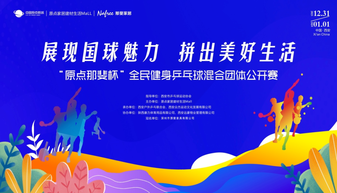 熱血沸騰，“原點(diǎn)那斐杯”千人乒乓球大賽激烈開賽